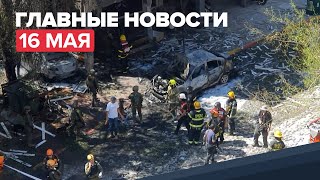 Новости дня — 16 мая: эскалация конфликта Палестины и Израиля, борьба с лесными пожарами
