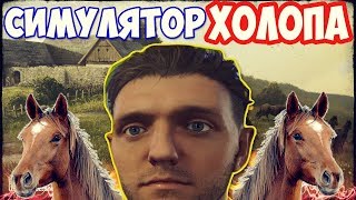 СИМУЛЯТОР ХОЛОПА АЛКОГОЛИКА | Kingdom Come Deliverance |