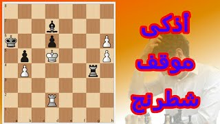 موقف شطرنج عبقري و نقلات أسطورية شاهده و لن تندم