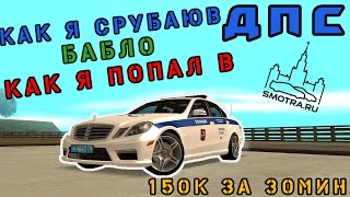SMOTRAmta | MTA:SA БУДНИ ДПС.КАК Я ТУДА ПОПАЛ.ЗА 30 МИН ИЗИ 150К.ТОП РАБОТА НА СЕРВЕРЕ!