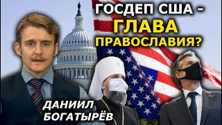 Исповедь крестного отца Томоса, "покушение" на Варфоломея, "Миряне" встают за Церковь. Богатырёв