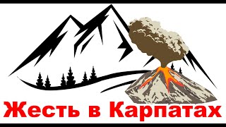 Скрытая катастрофа в Карпатах