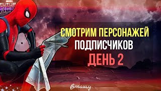 ?ПЕРСЫ ПОДПИСЧИКОВ ? ДЕНЬ 2 [Marvel Future Fight]