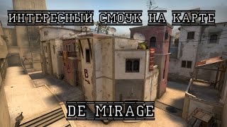 Читерский смоук на карте Mirage (One way smoke)