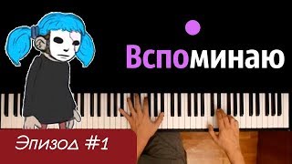 Песня Салли - Вспоминаю (ЭПИЗОД#1) ● караоке | PIANO_KARAOKE ● ᴴᴰ + НОТЫ & MIDI
