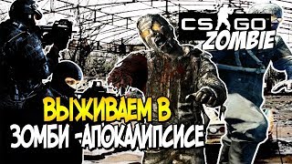 Counter Strike: Global Offensive (COOP) -  Выживаем в зомби апокалипсисе!!!#4