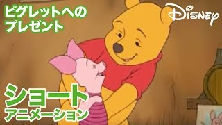 くまのプーさん　ちいさなぼうけん／ショートアニメ｜ピグレットへのプレゼント