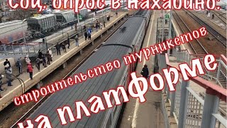 Соц. опрос в Нахабино: строительство турникетов на платформе