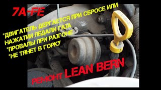 #ремонт клапана впускного коллектора 7A-FE, #ремонт LEAN BERN TOYOTA , #ремонт клапана LEAN BERN