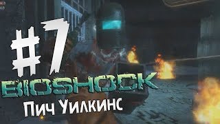 Прохождение BioShock Часть 7 " Пич Уилкинс "