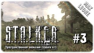 S.T.A.L.K.E.R. Пространственная Аномалия. 4.1 - #3 - ТЕЛЕПОРТЫ