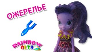 АКСЕССУАР ДЛЯ КУКЛЫ 3в1: ожерелье, ободок, пояс из резинок на рогатке