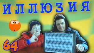 Лучшая оптическая иллюзия - Отец и Сын №64