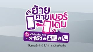 ย้ายค่ายเบอร์เดิมระบบใหม่ - เช็คสิทธิก่อนย้าย - (ตอนที่1)