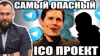 ? ПОЧЕМУ НЕ СТОИТ ИНВЕСТИРОВАТЬ В ICO TON ПАВЛА ДУРОВА
