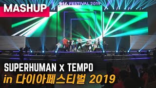 [다이아페스티벌2019직캠] Exo, Nct127 - Tempo, Superhuman Mashup Dance 매시업