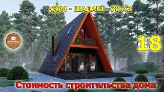 Треугольный дом - шалаш за 1 900 000р. Готовый проект.