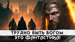 Трудно быть богом. О повести братьев Стругацких и её экранизациях