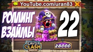 Роллинг Взаймы №22. Маг Духа и все-все-все! Rolling gems for Legends Castle Clash #264
