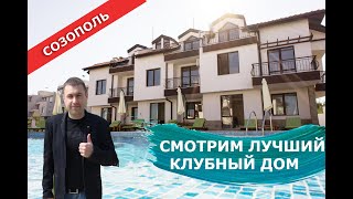 Смотрим лучший клубный дом в Созополе - Недвижимость в Болгарии