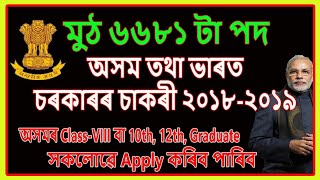 Assam & Central Government Job 2018-19 Recruitment 6681 Post || Assam Job Apply now