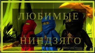Любимые детьми Ниндзяго .Дети и герои лего, готовый проект  proshow producer.
