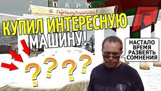 CRMP Radmir RolePlay - КУПИЛ ИНТЕРЕСНУЮ МАШИНУ ЗА 500.000 РУБЛЕЙ!#60