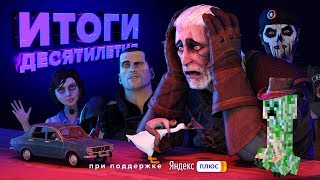 ЭПИЧЕСКИЕ ИТОГИ ДЕСЯТИЛЕТИЯ