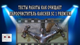 Тесты работы как очищает пароочиститель KARCHER SC 1 Premium
