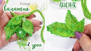 ЛИСТИК из бисера и бусин. 2 Урок - Колье "Салатик" ☘️