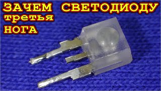 ТАЙНА ТРЕТЬЕЙ НОГИ СВЕТОДИОДА ✔️ зачем у IR светодиода мышки третий вывод
