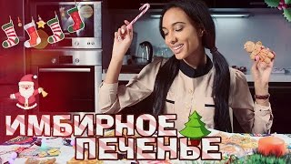COOKING: Как приготовить имбирное печенье? ♡ Мари СЕНН