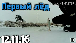 Зимняя рыбалка | Первый лёд 2016-2017г