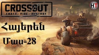 Crossout  Հայերեն Մաս 28