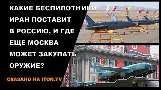 Россия купит у Ирана "допотопные" беспилотники. И будет просить оружие у Севереной Кореи...