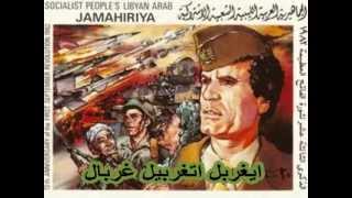 ليبيا : كل وقت عنده رجال  **  شعر شعبي مع الكلمات