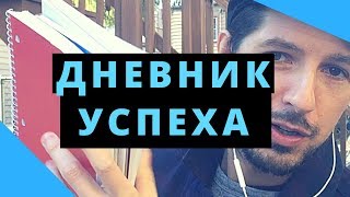 Как вести свой дневник успеха. Как ставить цели