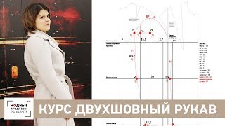 Реклама видеокурса двухшовный рукав. Построение выкройки