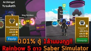 0.01% ตู้ 1ล้านมงกุฎ และ Rainbow 5 ดาว Roblox