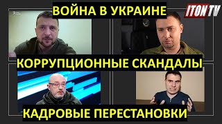 Война в Украине: коррупционные скандалы, кадровые перестановки