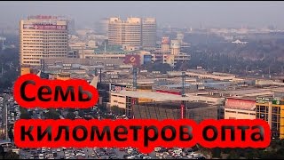 Самый большой в мире оптовый рынок!