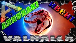 ARK: Survival Evolved Annunaki Genesis карта Valhalla (Ивент)