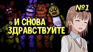 Пицца подгорает, Бонни мстит! FNaF №1