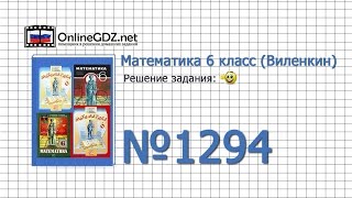 Задание № 1294 - Математика 6 класс (Виленкин, Жохов)