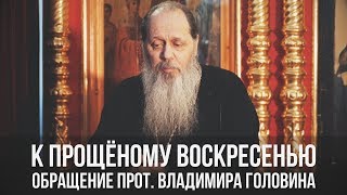 К Прощёному воскресенью. Обращение прот. Владимира Головина