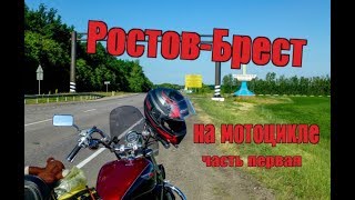 Мотопутешествие. Ростов-Брест на мотоцикле. Едем в Беларусь. мотопутешествие