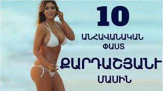 10 ԱՆՀԱՎԱՆԱԿԱՆ ՓԱՍՏ ՔԱՐԴԱՇՅԱՆԻ ՄԱՍԻՆ