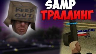 СЛИШКОМ СЛОЖНА - SAMP