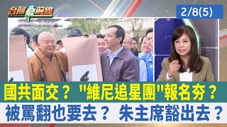 國共面交？ "維尼追星團"報名夯？ 被罵翻也要去？ 朱主席豁出去？【台灣最前線 重點摘要】2023.02.08(5)