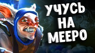 УЧУСЬ ИГРАТЬ НА МИПО ДОТА2 - MEEPO DOTA 2